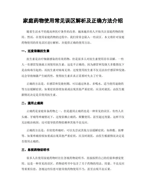 家庭药物使用常见误区解析及正确方法介绍