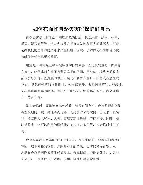 如何在面临自然灾害时保护好自己