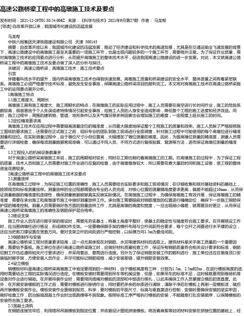 高速公路桥梁工程中的高墩施工技术及要点