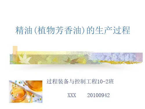 精细化学品——精油的生产工艺过程