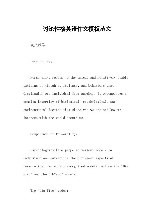 讨论性格英语作文模板范文