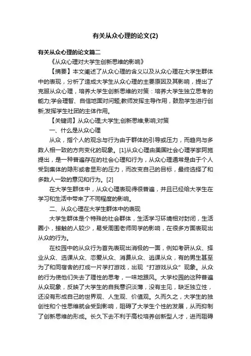有关从众心理的论文（2）