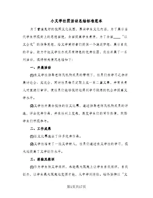 2023年小文学社团活动总结标准范本(四篇)