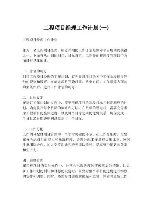 工程项目经理工作计划(一)