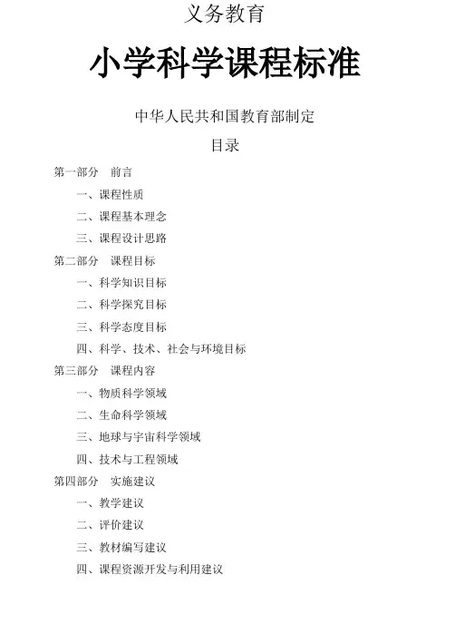 义务教育小学科学课程标准
