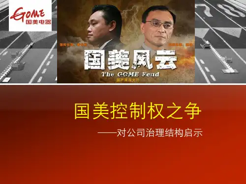 国美控制权之争,对公司治理结构的启示