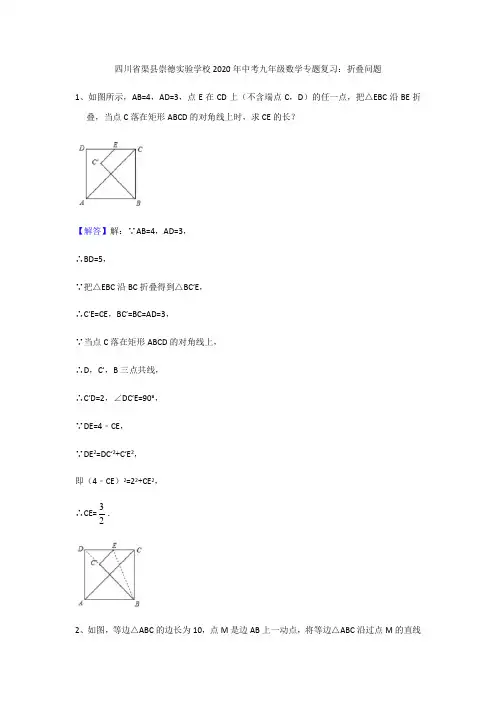 四川省渠县崇德实验学校2020年中考九年级数学专题复习：折叠问题(含答案)