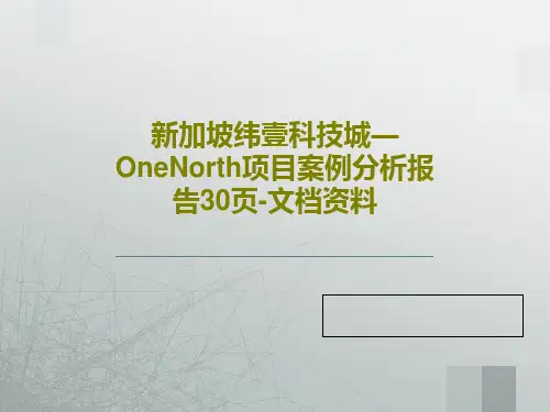 新加坡纬壹科技城—OneNorth项目案例分析报告30页-文档资料共33页文档