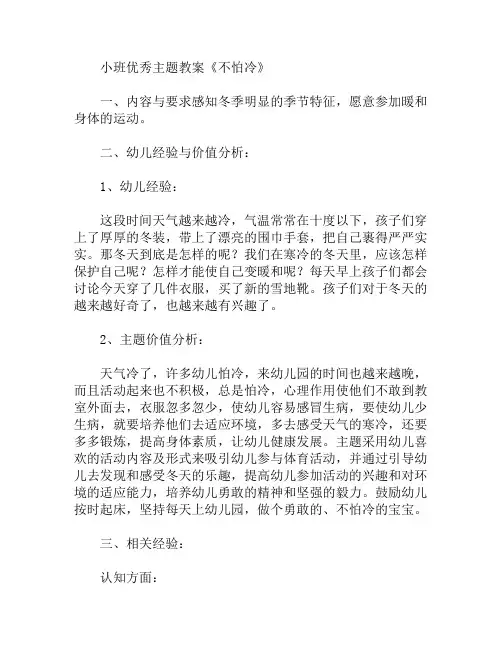 小班主题不怕冷教案
