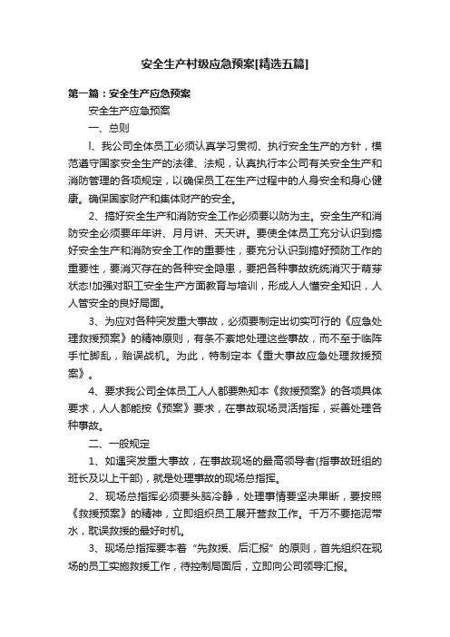 安全生产村级应急预案[精选五篇]