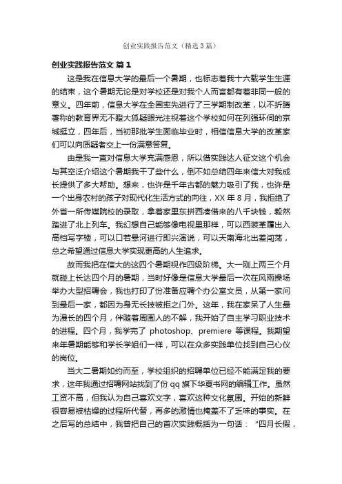 创业实践报告范文（精选3篇）