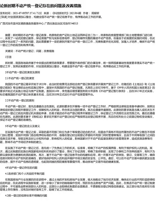 论新时期不动产统一登记存在的问题及改善措施