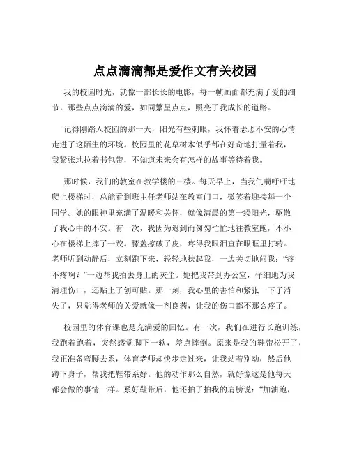 点点滴滴都是爱作文有关校园