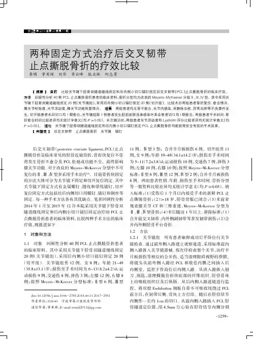 两种固定方式治疗后交叉韧带止点撕脱骨折的疗效比较