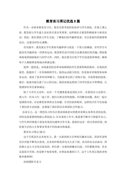 教育实习周记优选8篇