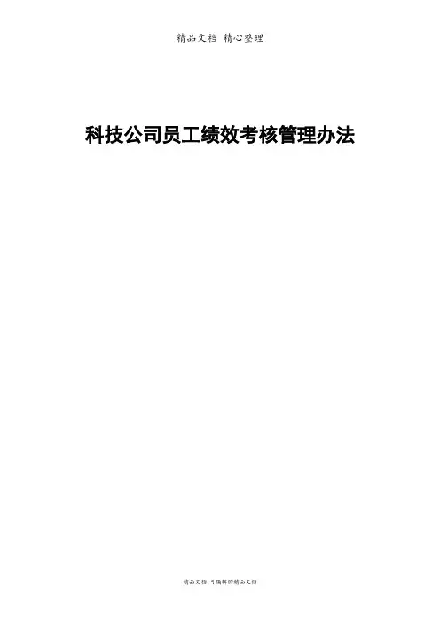 科技公司员工绩效考核管理办法