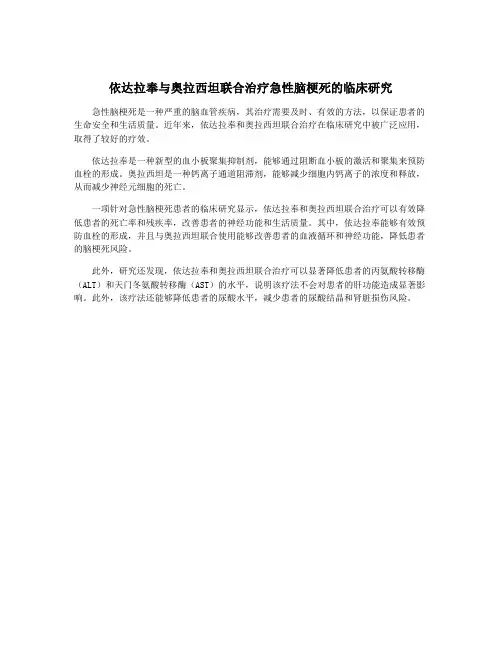 依达拉奉与奥拉西坦联合治疗急性脑梗死的临床研究