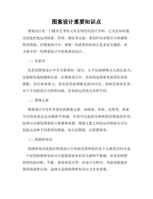 图案设计重要知识点
