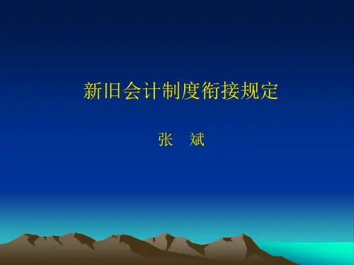 新旧会计制度衔接规定讲义