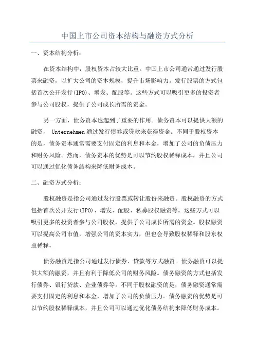 中国上市公司资本结构与融资方式分析