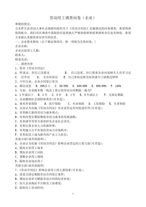 吉木萨尔县劳动用工调查问卷(企业)