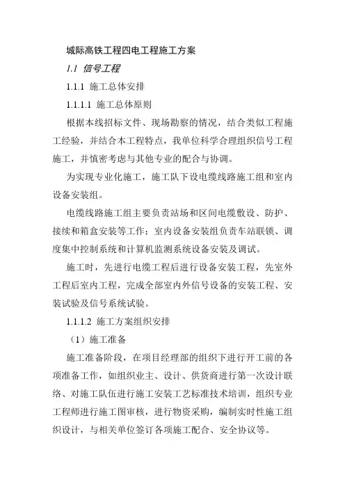 城际高铁工程四电工程施工方案