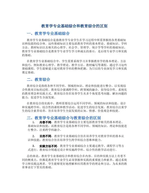 教育学专业基础综合和教育综合区别