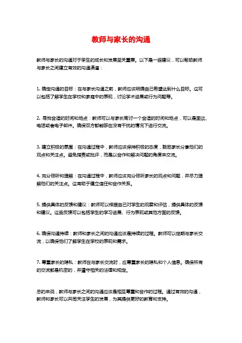教师与家长的沟通