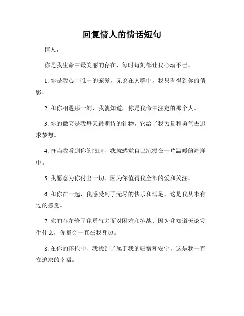 回复情人的情话短句