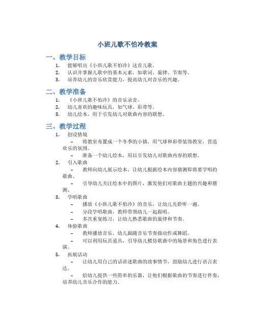 小班儿歌不怕冷教案