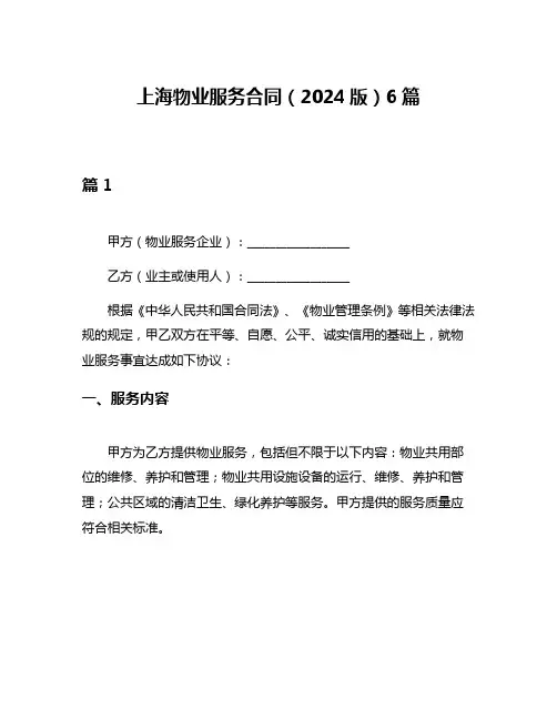 上海物业服务合同(2024版)6篇