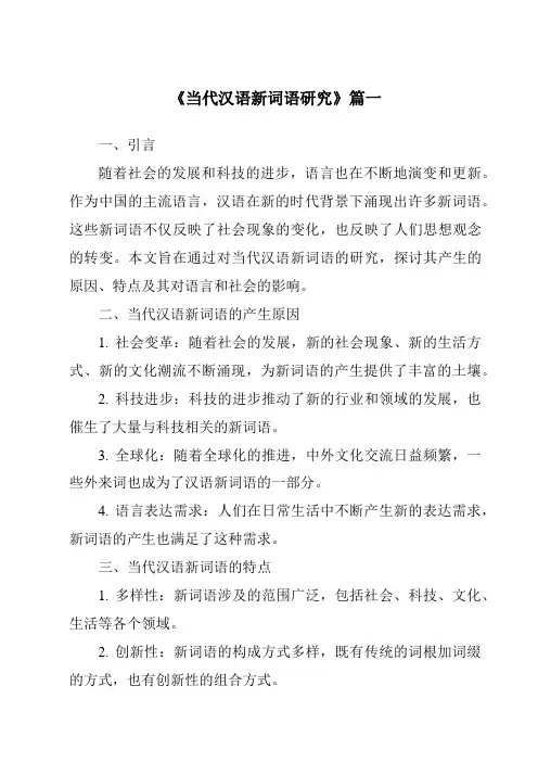 《2024年当代汉语新词语研究》范文