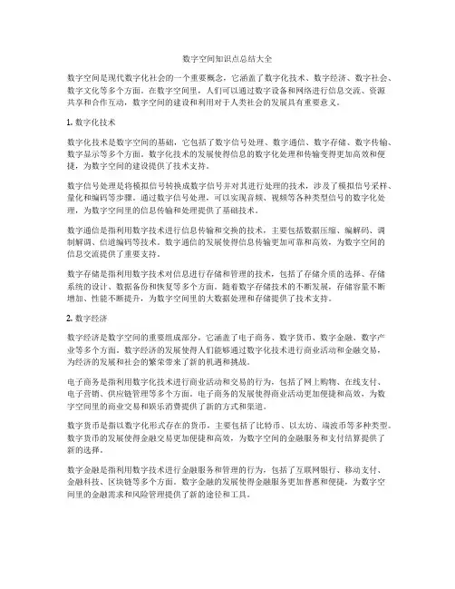 数字空间知识点总结大全