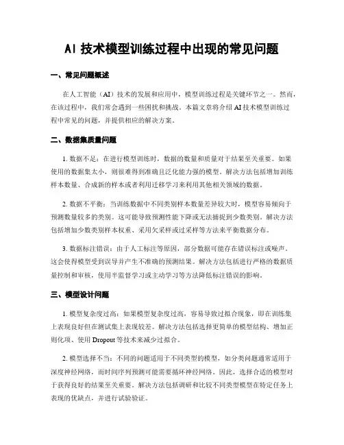 AI技术模型训练过程中出现的常见问题