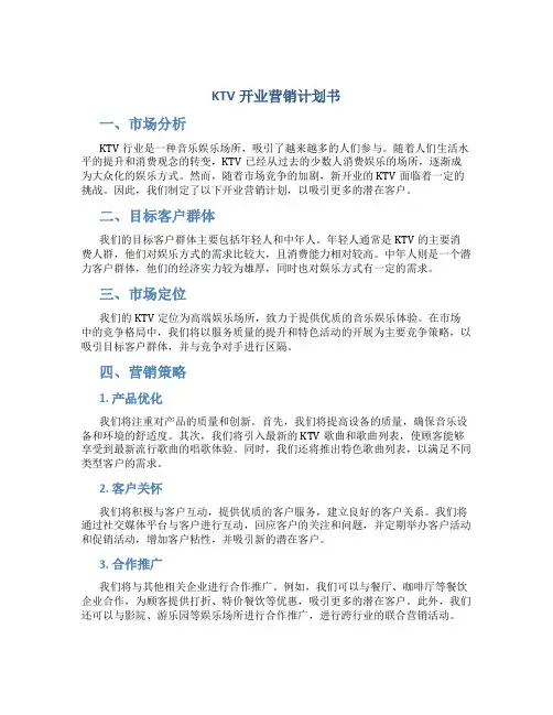 KTV开业营销计划书