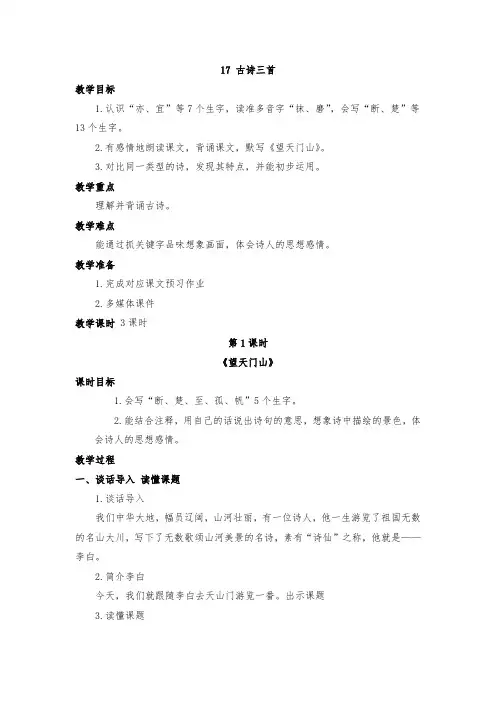 三年级语文上册17古诗三首教学设计
