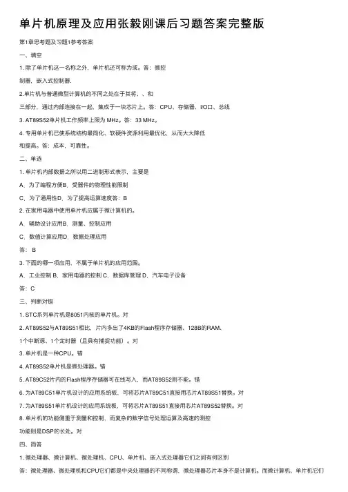 单片机原理及应用张毅刚课后习题答案完整版