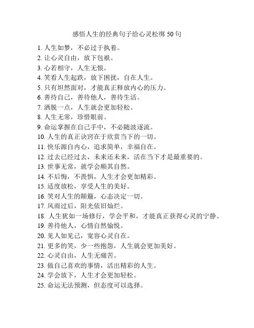 感悟人生的经典句子给心灵松绑50句