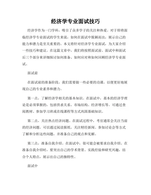 经济学专业面试技巧