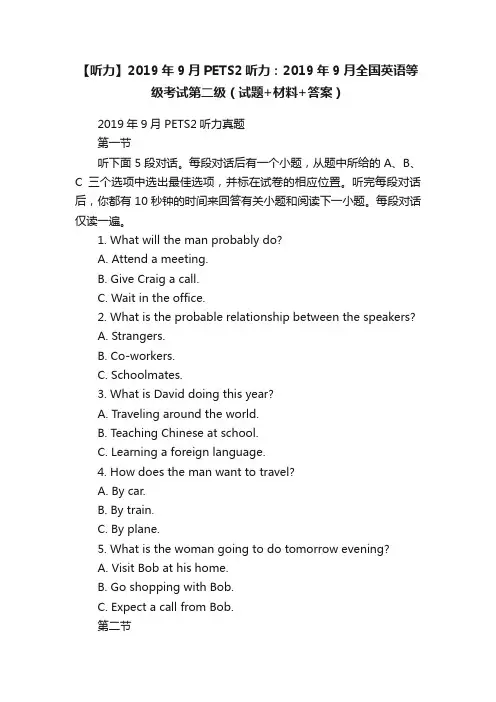 【听力】2019年9月PETS2听力：2019年9月全国英语等级考试第二级（试题+材料+答案）