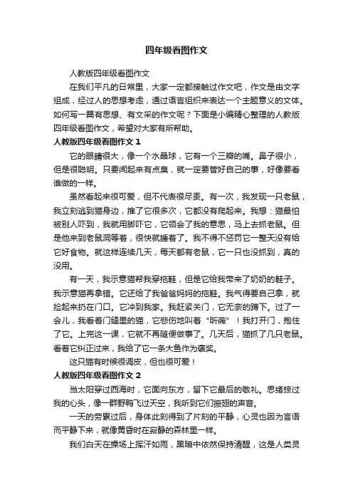 人教版四年级看图作文