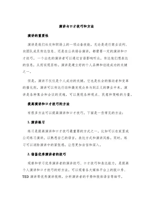 演讲与口才技巧和方法