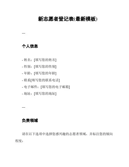新志愿者登记表(最新模板)