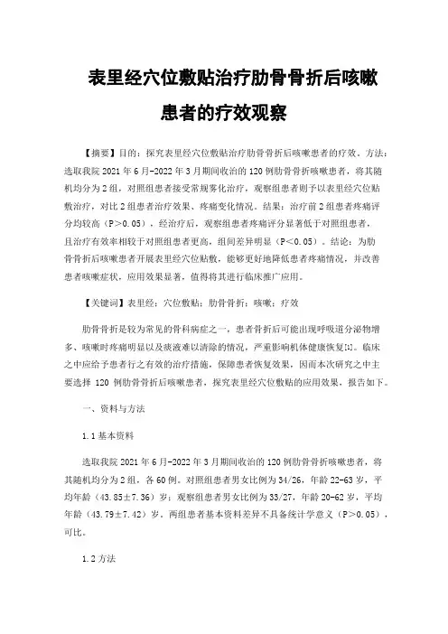 表里经穴位敷贴治疗肋骨骨折后咳嗽患者的疗效观察