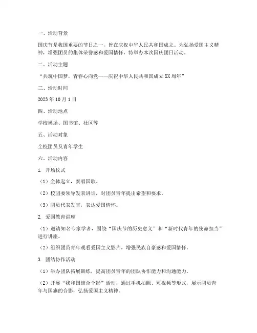 国庆团日活动创意方案