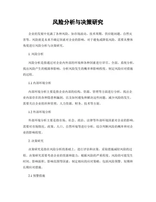 风险分析与决策研究