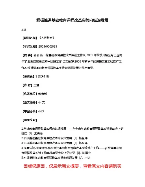 积极推进基础教育课程改革实验向纵深发展