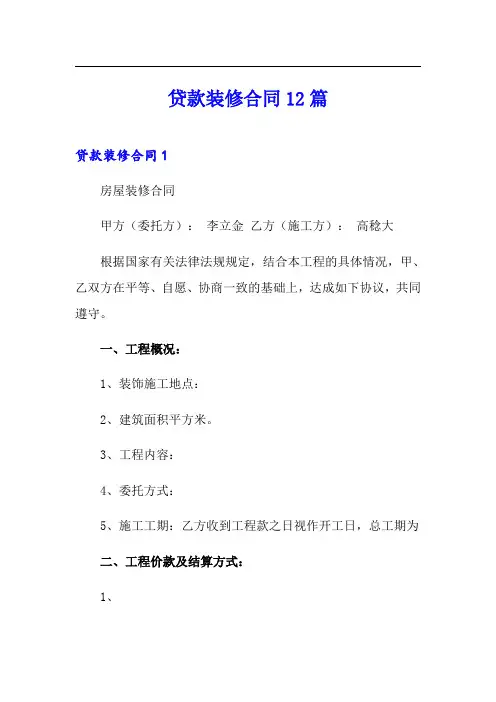 贷款装修合同12篇