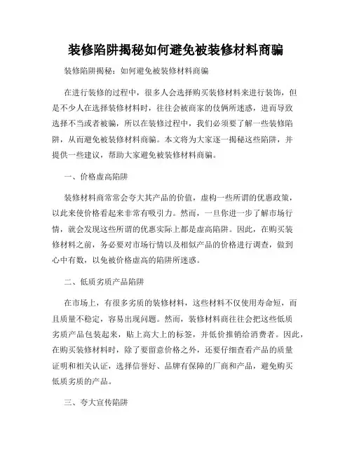 装修陷阱揭秘如何避免被装修材料商骗