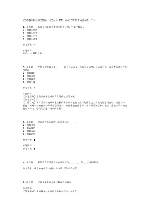 教师招聘考试题库《教育目的》必看知识点最新版(二)